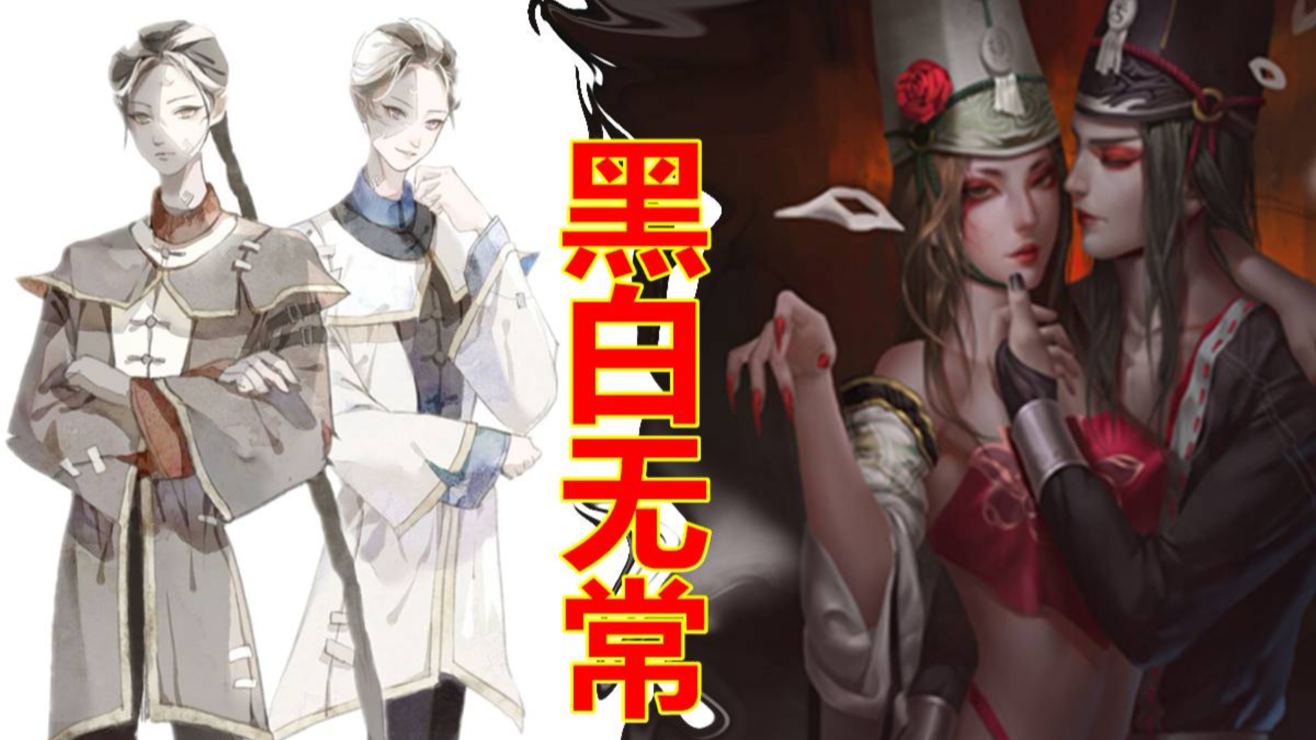 【中国神话-冥界篇 第七期】黑白无常,谢必安在救助苦命女,范无救勾魂惩恶人。
